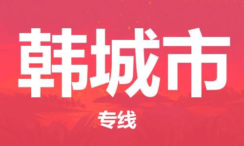 佛山到韓城市物流專線_佛山至韓城市物流公司_佛山到韓城市貨運專線