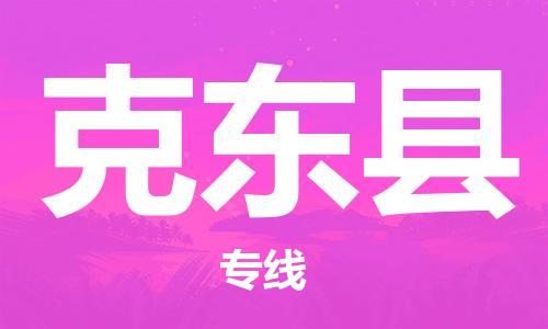 佛山到克東縣物流專線_佛山至克東縣物流公司_佛山到克東縣貨運(yùn)專線