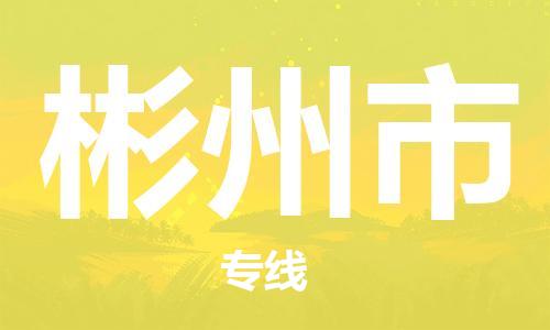 佛山到彬州市物流專線_佛山至彬州市物流公司_佛山到彬州市貨運(yùn)專線
