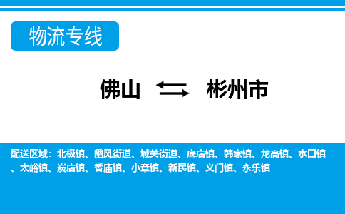 佛山到彬州市物流專線_佛山至彬州市物流公司_佛山到彬州市貨運(yùn)專線