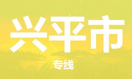 廣州到興平市物流公司|廣州至興平市貨運專線