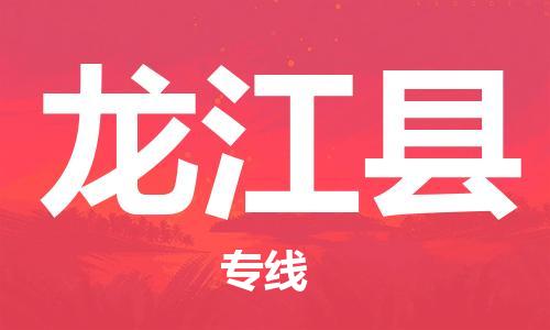 惠州到龍江縣物流專線_惠州至龍江縣物流公司_惠州到龍江縣貨運(yùn)專線