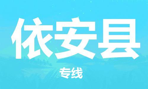 佛山到依安縣物流專線_佛山至依安縣物流公司_佛山到依安縣貨運專線