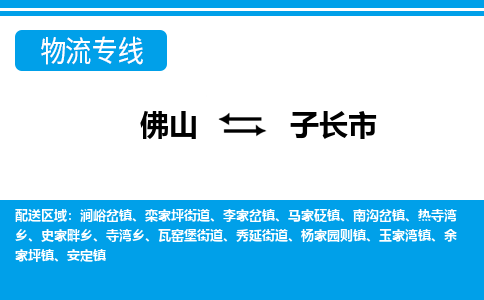 佛山到子長市物流專線_佛山至子長市物流公司_佛山到子長市貨運專線