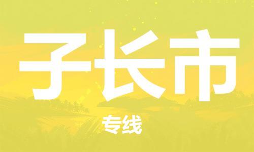 惠州到子長(zhǎng)市物流專(zhuān)線_惠州至子長(zhǎng)市物流公司_惠州到子長(zhǎng)市貨運(yùn)專(zhuān)線