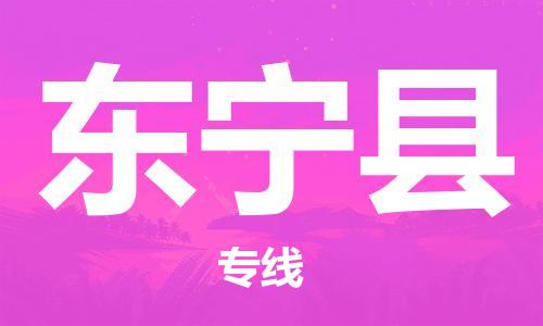 佛山到東寧縣物流專線_佛山至東寧縣物流公司_佛山到東寧縣貨運(yùn)專線