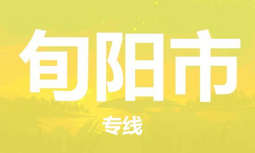 惠州到旬陽(yáng)市物流專(zhuān)線(xiàn)_惠州至旬陽(yáng)市物流公司_惠州到旬陽(yáng)市貨運(yùn)專(zhuān)線(xiàn)
