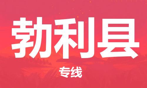 廣州到勃利縣物流公司|廣州至勃利縣貨運(yùn)專線