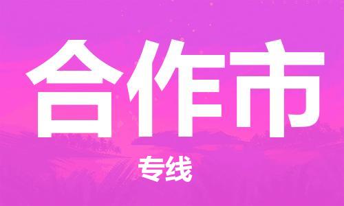 惠州到合作市物流專線_惠州至合作市物流公司_惠州到合作市貨運(yùn)專線