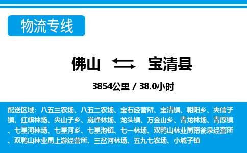 佛山到寶清縣物流專線_佛山至寶清縣物流公司_佛山到寶清縣貨運專線