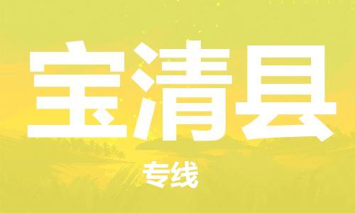 佛山到寶清縣物流專線_佛山至寶清縣物流公司_佛山到寶清縣貨運專線