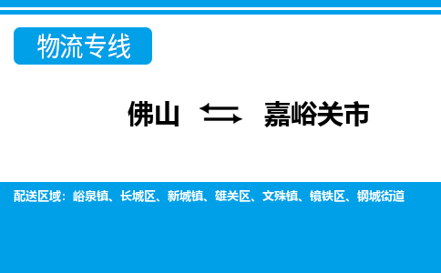 佛山到嘉峪關(guān)市物流專線_佛山至嘉峪關(guān)市物流公司_佛山到嘉峪關(guān)市貨運(yùn)專線