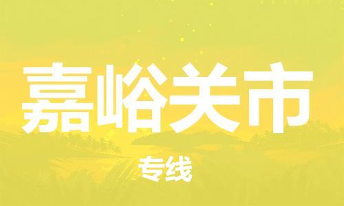 佛山到嘉峪關(guān)市物流專線_佛山至嘉峪關(guān)市物流公司_佛山到嘉峪關(guān)市貨運(yùn)專線