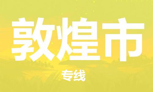 佛山到敦煌市物流專線_佛山至敦煌市物流公司_佛山到敦煌市貨運(yùn)專線