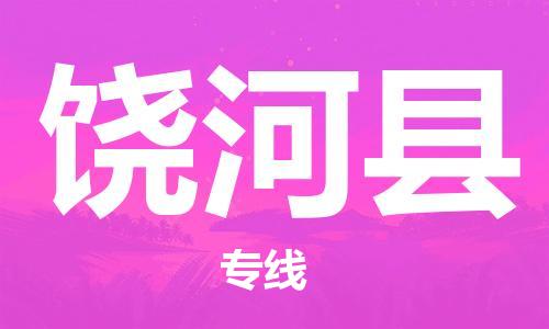 廣州到饒河縣物流公司|廣州至饒河縣貨運(yùn)專(zhuān)線