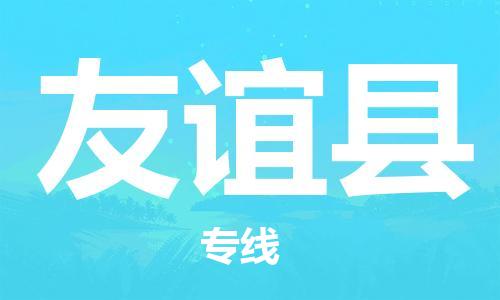 惠州到友誼縣物流專線_惠州至友誼縣物流公司_惠州到友誼縣貨運(yùn)專線