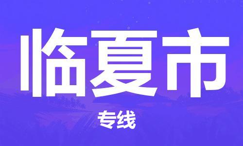 佛山到臨夏市物流專線_佛山至臨夏市物流公司_佛山到臨夏市貨運(yùn)專線