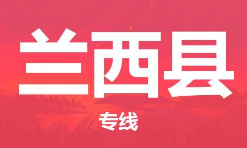 廣州到蘭西縣物流公司|廣州至蘭西縣貨運(yùn)專線
