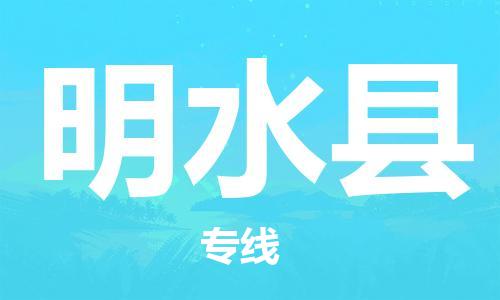 惠州到明水縣物流專線_惠州至明水縣物流公司_惠州到明水縣貨運專線