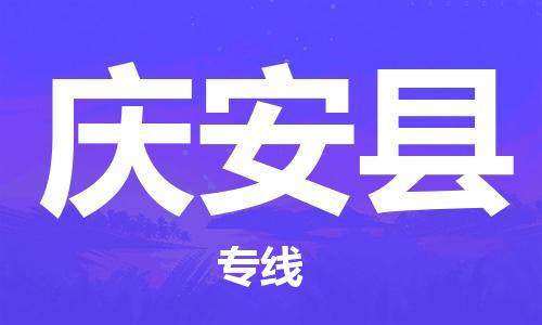 惠州到慶安縣物流專線_惠州至慶安縣物流公司_惠州到慶安縣貨運(yùn)專線