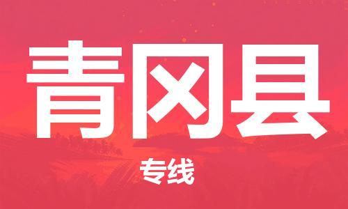 惠州到青岡縣物流專線_惠州至青岡縣物流公司_惠州到青岡縣貨運(yùn)專線