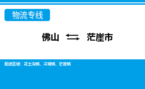 佛山到茫崖市物流專線_佛山至茫崖市物流公司_佛山到茫崖市貨運專線