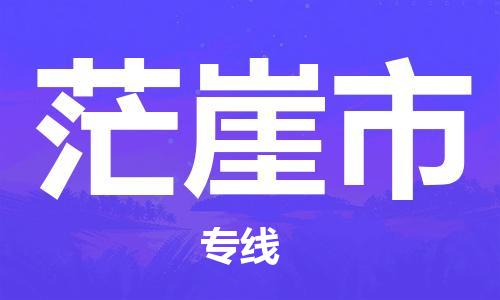 佛山到茫崖市物流專線_佛山至茫崖市物流公司_佛山到茫崖市貨運專線