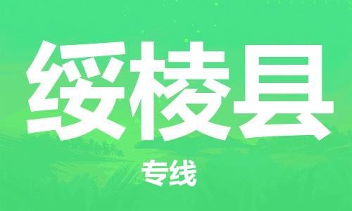 廣州到綏棱縣物流公司|廣州至綏棱縣貨運(yùn)專線