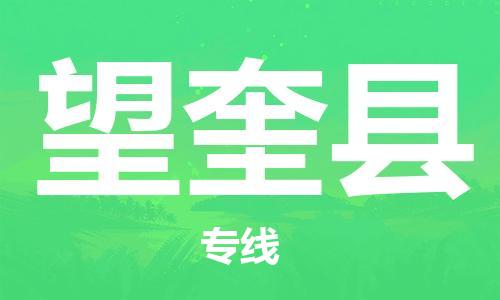 廣州到望奎縣物流公司|廣州至望奎縣貨運(yùn)專線