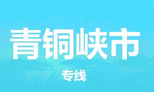 佛山到青銅峽市物流專線_佛山至青銅峽市物流公司_佛山到青銅峽市貨運(yùn)專線