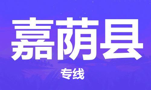 惠州到嘉蔭縣物流專線_惠州至嘉蔭縣物流公司_惠州到嘉蔭縣貨運專線