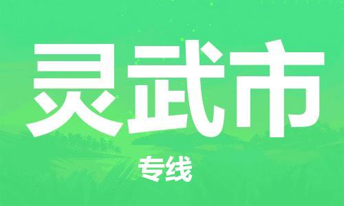 惠州到靈武市物流專線_惠州至靈武市物流公司_惠州到靈武市貨運(yùn)專線