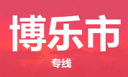 佛山到博樂市物流專線_佛山至博樂市物流公司_佛山到博樂市貨運(yùn)專線