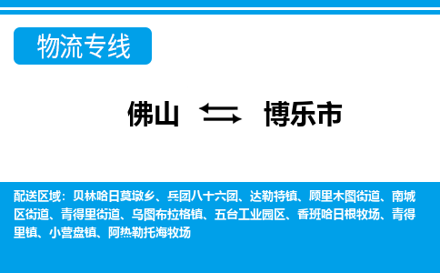 佛山到博樂市物流專線_佛山至博樂市物流公司_佛山到博樂市貨運(yùn)專線