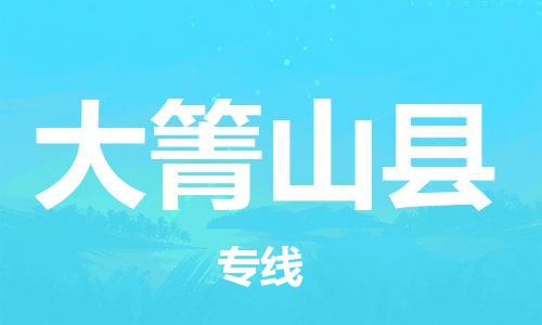 惠州到大箐山縣物流專線_惠州至大箐山縣物流公司_惠州到大箐山縣貨運專線