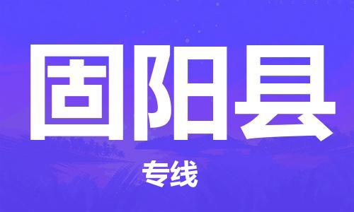 佛山到固陽(yáng)縣物流專線_佛山至固陽(yáng)縣物流公司_佛山到固陽(yáng)縣貨運(yùn)專線