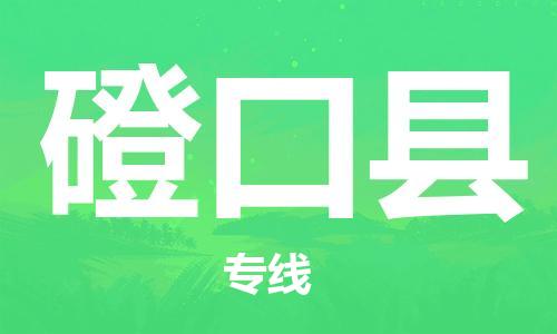 佛山到磴口縣物流專線_佛山至磴口縣物流公司_佛山到磴口縣貨運專線