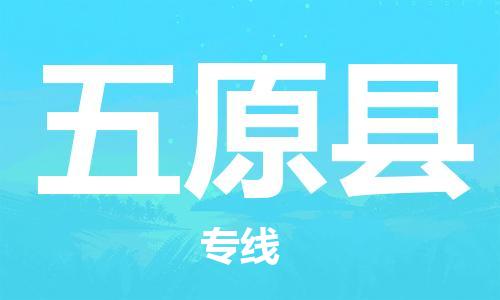 佛山到婺源縣物流專線_佛山至婺源縣物流公司_佛山到婺源縣貨運專線