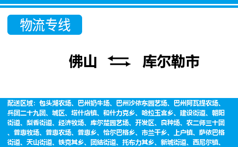 佛山到庫爾勒市物流專線_佛山至庫爾勒市物流公司_佛山到庫爾勒市貨運專線