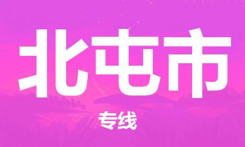 惠州到北屯市物流專(zhuān)線(xiàn)_惠州至北屯市物流公司_惠州到北屯市貨運(yùn)專(zhuān)線(xiàn)