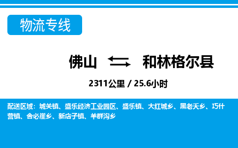 佛山到和林格爾縣物流專線_佛山至和林格爾縣物流公司_佛山到和林格爾縣貨運專線