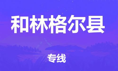 佛山到和林格爾縣物流專線_佛山至和林格爾縣物流公司_佛山到和林格爾縣貨運專線