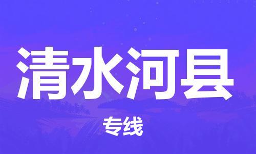 廣州到清水河縣物流公司|廣州至清水河縣貨運(yùn)專線