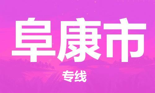 佛山到阜康市物流專線_佛山至阜康市物流公司_佛山到阜康市貨運專線