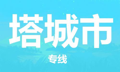 佛山到塔城市物流專線_佛山至塔城市物流公司_佛山到塔城市貨運專線