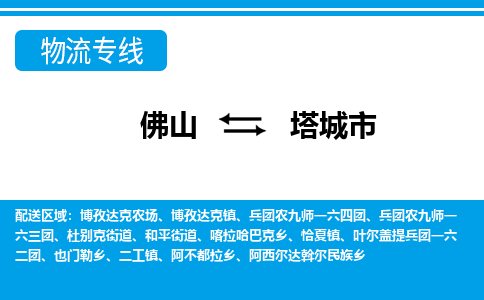 佛山到塔城市物流專線_佛山至塔城市物流公司_佛山到塔城市貨運專線