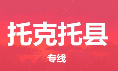 惠州到托克托縣物流專線_惠州至托克托縣物流公司_惠州到托克托縣貨運(yùn)專線