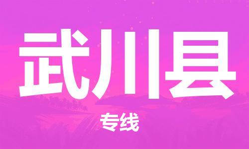 佛山到武川縣物流專線_佛山至武川縣物流公司_佛山到武川縣貨運專線