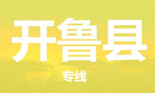 廣州到開(kāi)魯縣物流公司|廣州至開(kāi)魯縣貨運(yùn)專(zhuān)線