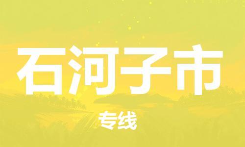 廣州到石河子市物流公司|廣州至石河子市貨運專線
